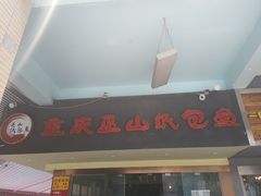 -纽道沸巫山纸包鱼(中海国际店)