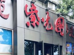 门面-紫光园(创始店)