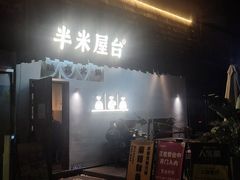 -独食火锅·半米屋台(直营总店)