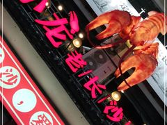 -虾小龙老长沙龙虾馆(坡子街店)