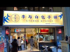 门面-李与白包子铺(桐梓林店)