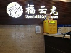 -福云龙(黄河南大街店)