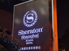 -上海嘉定喜来登酒店