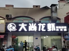 门面-大尚龙虾·烧烤·秘制虾尾(星光大道店)