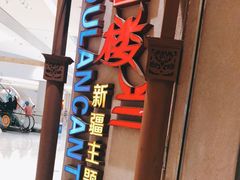 -楼兰新疆主题餐厅(苏州中心店)