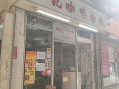 -维记咖啡粉面(福荣街店)