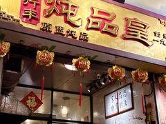 -信行丰炖品皇店(光孝路店)