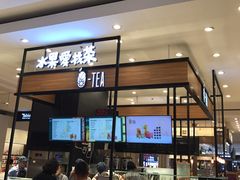 门面-茶百道(柏威年店)