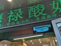 -德禄酸奶(莫家街店)