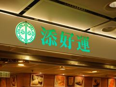 -添好运点心专门店(中环IFC店)
