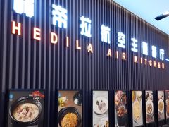 -赫帝拉航空主题餐厅(南宁店)