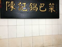 大堂-陈记锅巴菜(五大道店)