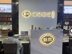 -锦泉眼镜(仓边路店)