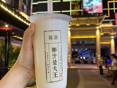 -眞宗·椰汁是大王(小娄巷店)