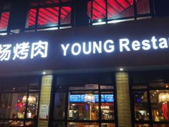 门面-小杨烤肉(朱雀店)