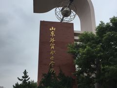 -山东外贸职业学院