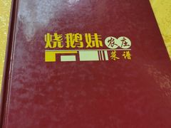 -烧鹅妹饭店