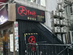 门面-大红袍火锅料理(尖沙咀店)