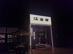 -江南驿·二十余年创意杭帮味(良渚玉鸟集店)