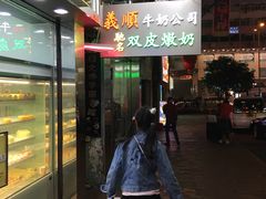 -义顺牛奶公司(庇利金街店)