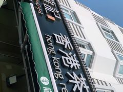 门面-龙记·香港茶餐厅(海上世界店)