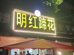 -明红蹄花(糍粑店街店)