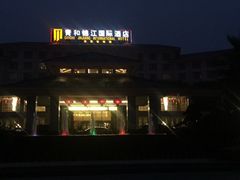 -张家界青和锦江国际酒店