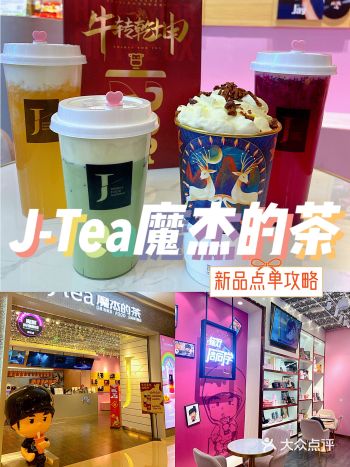 90后必须的奶茶店•J-Tea魔杰的茶