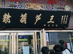 门面-糖葫芦王保定名吃(古莲花池店)