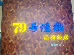 -79号渔船海鲜饭店(宝安店)