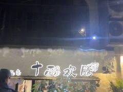 -十面欢腾·海鲜面·台式Bistro(长乐路店)