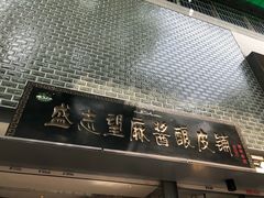 门面-清真盛志望麻酱酿皮·非遗老字号