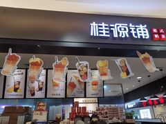 -桂桂茶(滨江百联店)