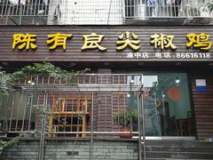 门面-陈有良尖椒鸡(渝中示范店)