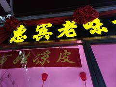 门面-惠宾饭庄(中山路店)