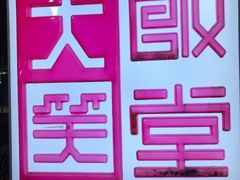 -大笑饭堂(甲子桥店)