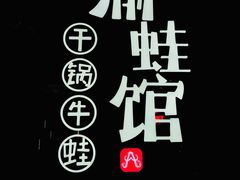 -渝蛙馆(新百店)
