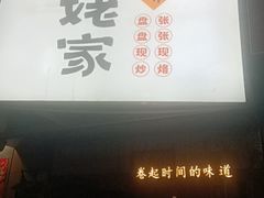 -姥姥家春饼店(八里庄店)