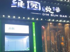 门面-维园悦谱·海派家常菜(乌鲁木齐南路店)