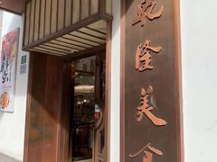 门面-乾隆美食·本帮菜(黄河路店)