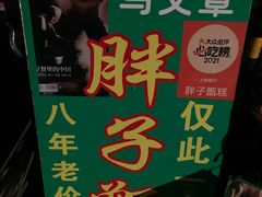 -马文章胖子甑糕(洒金桥店)