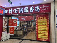 -田村·石锅藏香鸡(布达拉宫店)