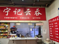 -海清宁记大馅云吞