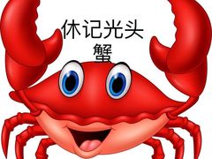 -休记光头香辣蟹干锅(绵竹店)