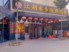 -江湖水乡铁锅炖魚(周庄嘉园店)