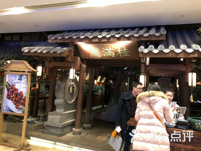 桂满陇(德基广场店)-图片-南京美食-大众点评网