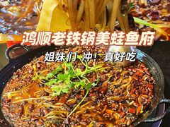 -鸿顺老铁锅美蛙鱼府(解放碑店)