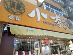 门面-小李烧鸡(西北角总店)