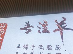 -蝎王府羊蝎子(西直门店)