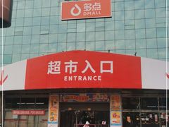 -物美综合超市(旧宫店)